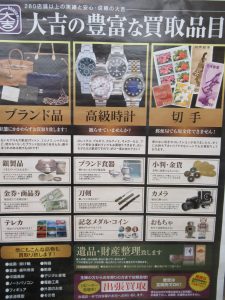 買取松山大吉松山銀天街店