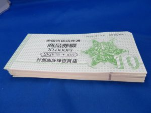 本日は全国百貨店共通商品券をお買取りさせて頂きました。