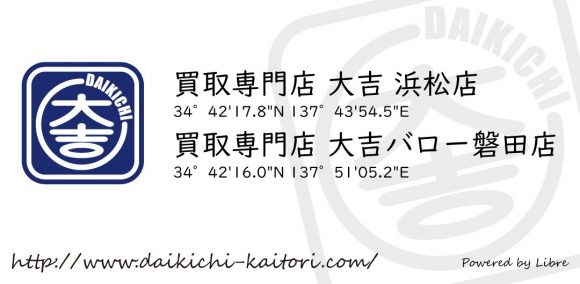 大吉バロー磐田店 買取 磐田市