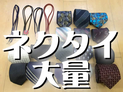 買取 ネクタイ 長岡