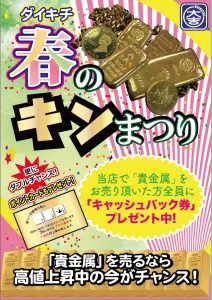 春のキン祭り!!貴金属の買取を強化しております!大吉羽曳野店