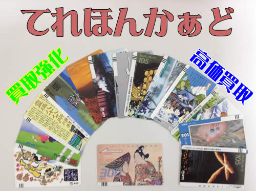 テレカ,買取,白梅,北区