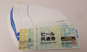 ビール券 厚木 買取