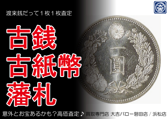 古銭 外国銭