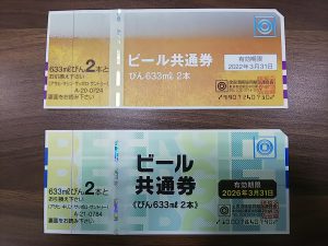 大府 , 買取 , ビール券