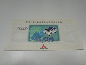 三菱自動車共通利用券を買取り致しました♪大吉ミレニアシティ岩出店です！三菱自動車共通利用券を買取り致しました♪大吉ミレニアシティ岩出店です！