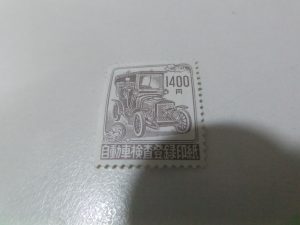 自動車検査登録印紙,買取り,海老名,座間,綾瀬,相模原