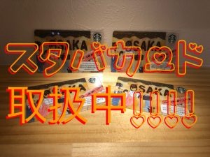 スタバカードを売るなら堺にある買取専門店大吉イオンタウン諏訪ノ森店にお任せください(V)o¥o(V)
