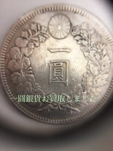 堺市で一圓銀貨を売るなら買取専門店大吉イオンタウン諏訪ノ森店へ(^O^)/
