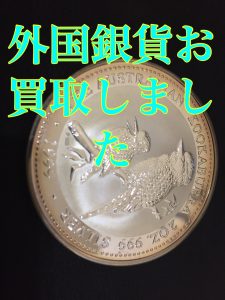 堺区の皆様、外国銀貨のお買取なら一条通交差点で青い看板が目印の大吉堺東店がベスト!
