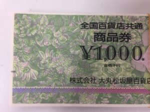 商品券を買取致しました。「大吉 西尾店」です。