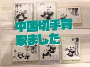 中国切手を売るなら一条通交差点角にある買取専門店大吉堺東店にお越しくださいΣ(･ω･ﾉ)ﾉ！