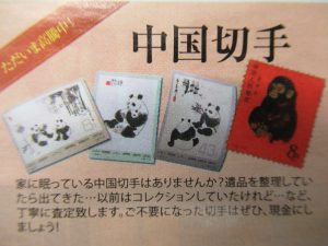 中国切手買取松山