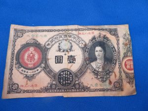 古銭　壱圓紙幣をお買取りさせて頂きました。