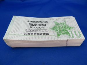 本日は商品券をお買取りさせて頂きました。