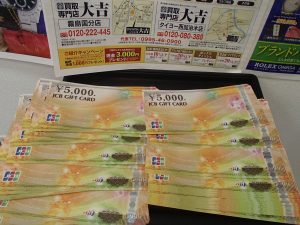 「大吉が一番いいよ」と紹介されてきたけど、こんなに高いの!?大丈夫!?とご心配いただくほどの高価レート買取!金券・JCBは当然、姶良市・買取専門店大吉タイヨー西加治木店ですね。