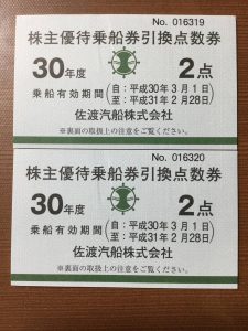 佐渡汽船株主優待券買取大吉鶴見店