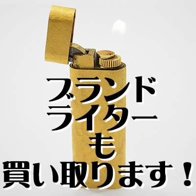 買取 ライター 長岡