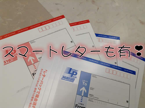 レターパックプラス!ライト!スマートレター!の買取も行っております🍓滋賀県の大吉イオンスタイル大津京店