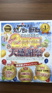 買取松山大吉松山久万ノ台店