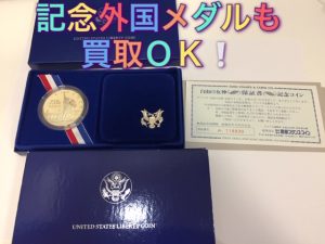 記念メダル,買取,富田林