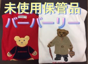 バーバリー,買取,富田林