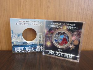 地方自治法施行60周年記念貨幣 東京都発行の1000円記念銀貨幣 高価買取致します。(香川県)