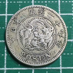 古銭 竜20銭銀貨 二十銭銀貨 明治29年
