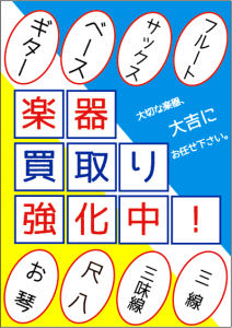 楽器の買取強化中！堺市の大吉イオンタウン諏訪の森店！