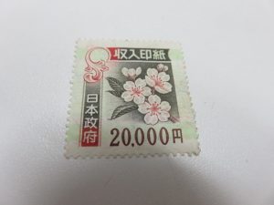 収入印紙