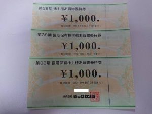 株主優待券をお買取り致しました♪大吉ミレニアシティ岩出店です！株主優待券をお買取り致しました♪大吉ミレニアシティ岩出店です！