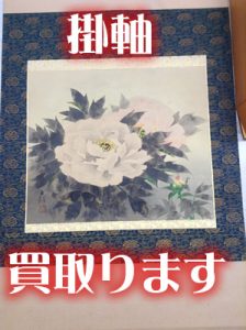 掛軸もお買取りします。大吉イオンスタイル大津京店