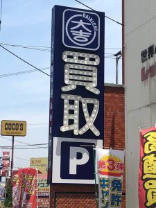 買取松山大吉松山久万ノ台店