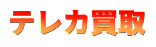 買取 延岡 テレカ