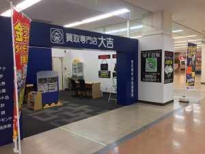 買取品目、業界No.1!大吉あすみが丘ブランニューモール店へ!