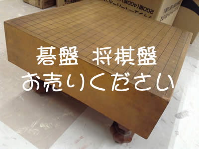 碁盤/将棋盤 買取ります!大吉西友京都長岡店