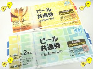 買取 延岡 ビール券