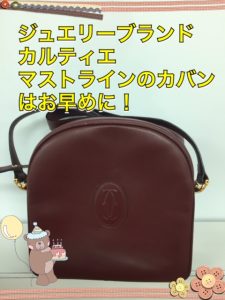 富田林市 カルティエ 買取