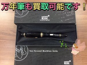 モンブラン,買取富田林