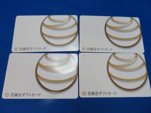 本日は百貨店ギフトカードをお買取りさせて頂きました。