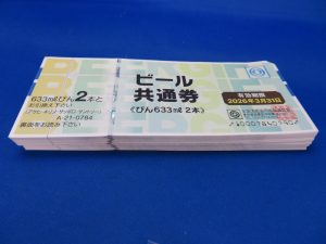 本日はビール券をお買取りさせて頂きました。