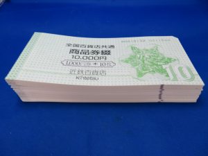 本日は全国百貨店共通商品券をお買取りさせて頂きました。