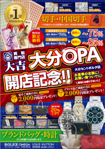 ブランド,切手.買取,大分,キャンペーン