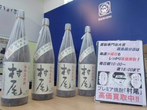 6月も絶好調！プレミア焼酎「村尾」の買取は定休日ナシの霧島市の買取専門店大吉霧島国分店へ！