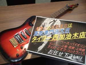 何度でも言います！ギターの買取は姶良市・買取専門店大吉タイヨー西加治木店！
