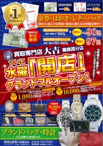 姶良市・買取専門店大吉タイヨー西加治木店より!霧島国分店の水曜開店協賛キャンペーン情報公開!!随時皆さまのお手元へチラシが届きますよ!!