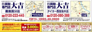 姶良市・買取専門店大吉タイヨー西加治木店より!霧島国分店の水曜開店協賛キャンペーン情報公開!!随時皆さまのお手元へチラシが届きますよ!!