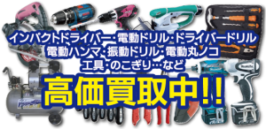 電動工具買取