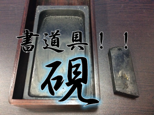 書道具~☆硯とか墨とか文具箱とか❣❣滋賀の大吉イオンスタイル大津京店買取ります