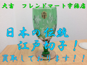 江戸切子のグラスもお買取りいたします！大吉フレンドマート宇治店です！